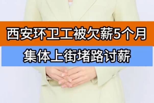 西安环卫工被欠薪5个月 集体上街堵路讨薪 "西安 "环卫工人 "社会百态哔哩哔哩bilibili