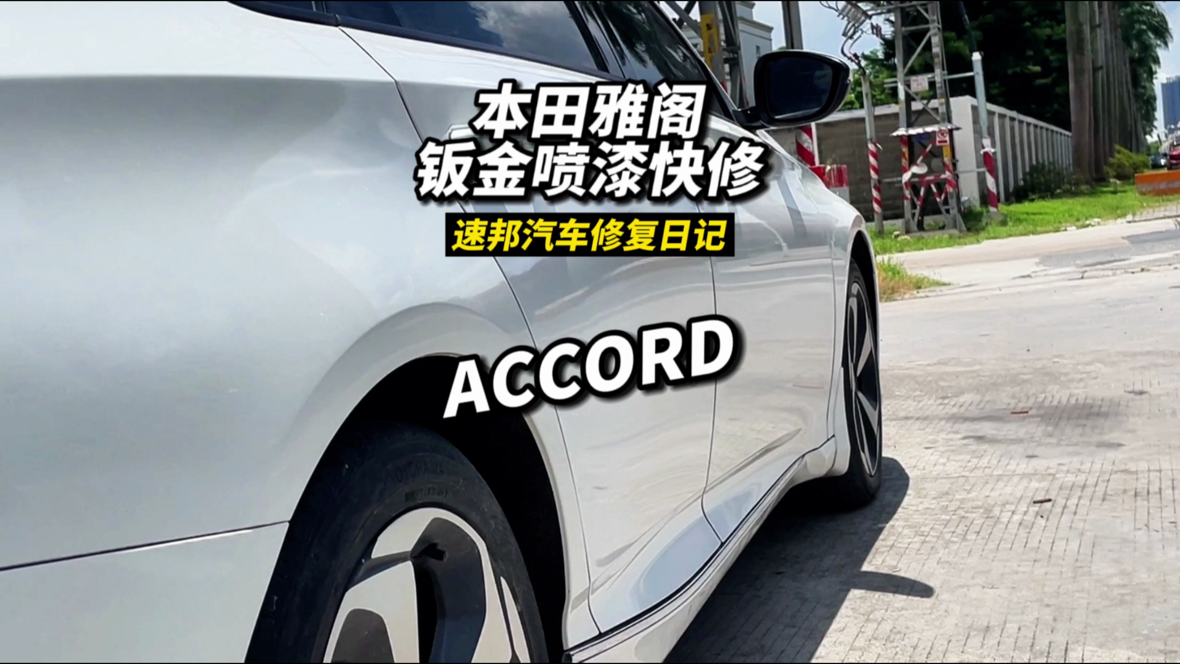 本田雅阁钣金喷漆划痕快速修复