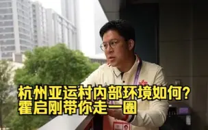 杭州亚运村内部环境如何？霍启刚带你走一圈