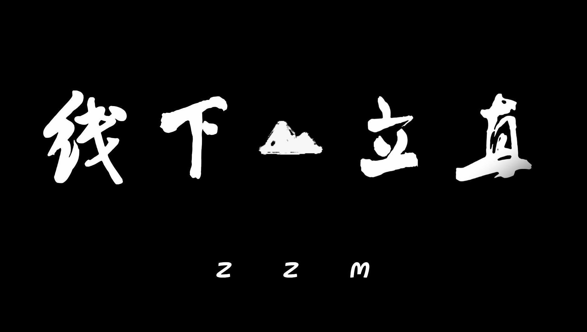 【线下立直麻将】罕见役种:河底捞鱼