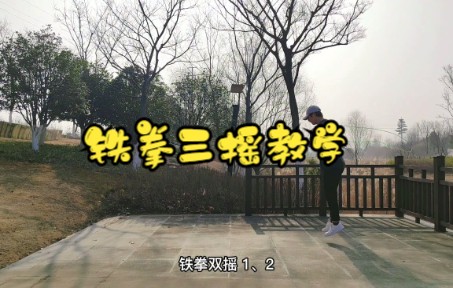 【教学频道】铁拳三摇跳绳教学(全程干货无废话)哔哩哔哩bilibili