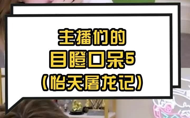 主播们的目瞪口呆5(怡天屠龙记)哔哩哔哩bilibili