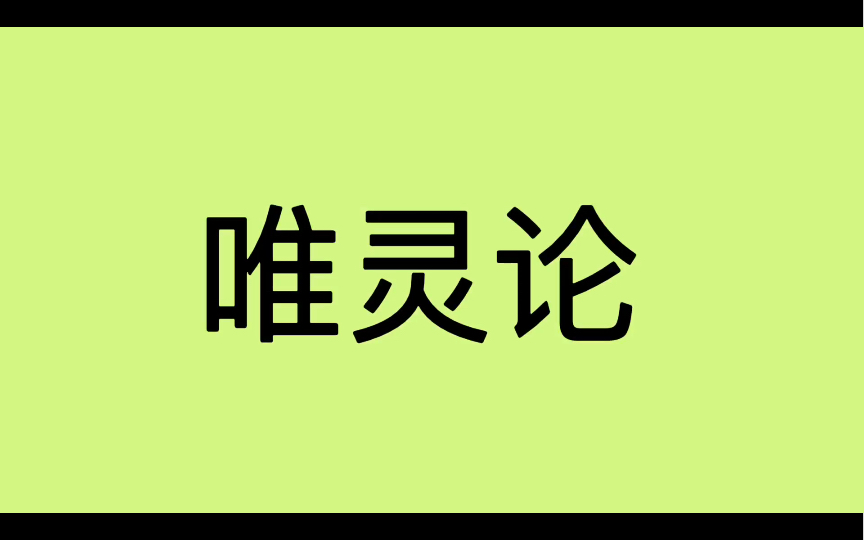 哲学词条|第36条|总类|你听说过唯灵论吗?哔哩哔哩bilibili