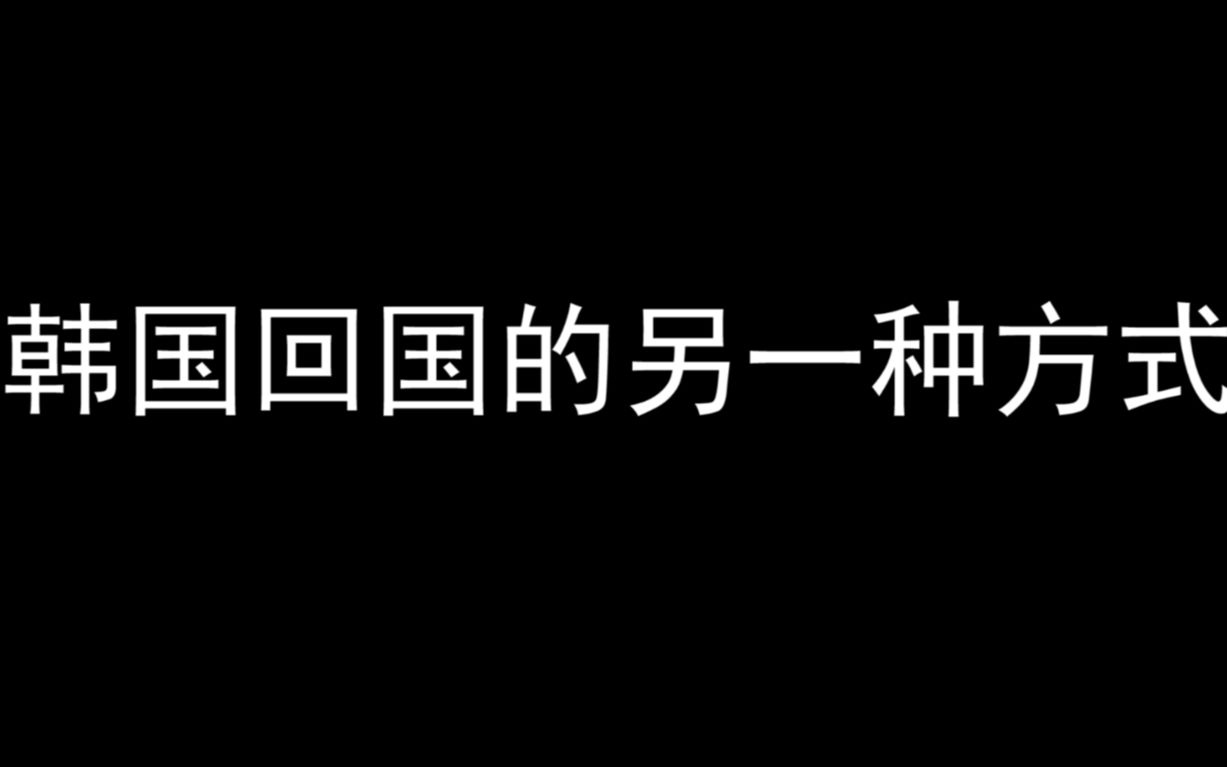 抢不到回国机票?从韩国回中国的另一种方式哔哩哔哩bilibili