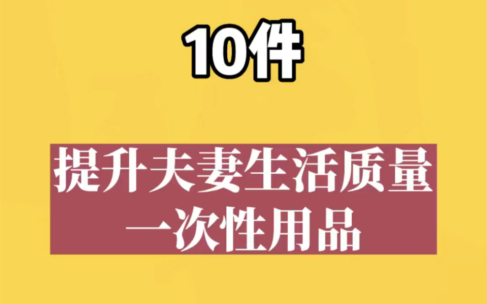 十件提升夫妻生活质量的一次性用品,快来看看有没有需要你的宝贝哔哩哔哩bilibili