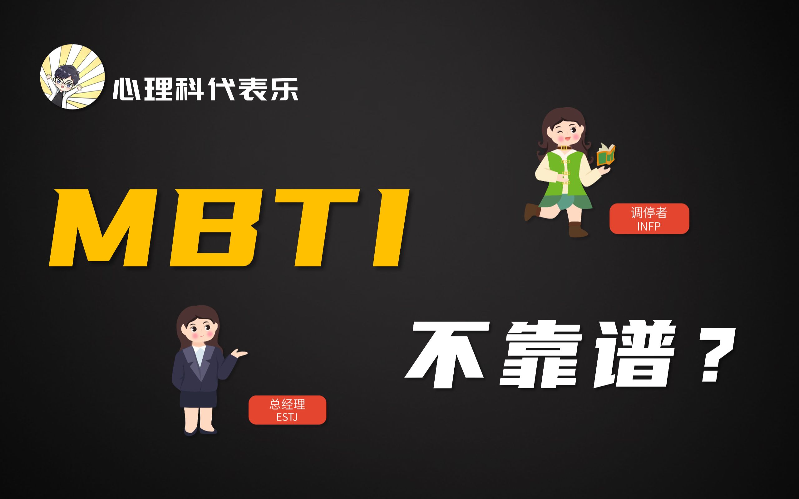 MBTI人格测验这么火,到底靠不靠谱呢?哔哩哔哩bilibili