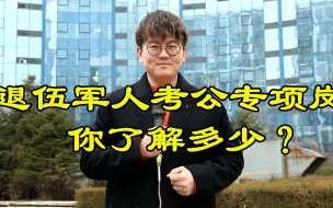 Download Video: 退伍军人考公专项岗，你了解多少？