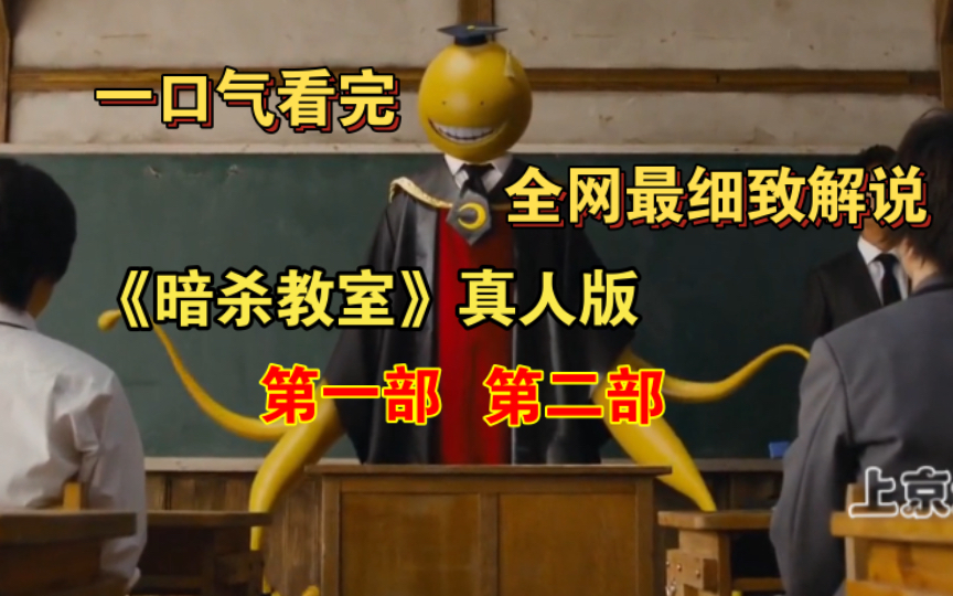 一口气看完《暗杀教室》真人版第一部、第二部|山田凉介x菅田将晖x二宫和也|充满温馨与杀意的教室哔哩哔哩bilibili