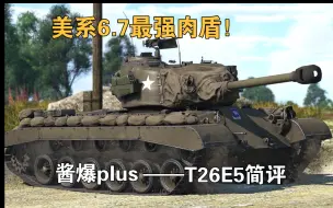 Download Video: 【战争雷霆】美系6.7最强肉盾，酱爆plus——T26E5简评