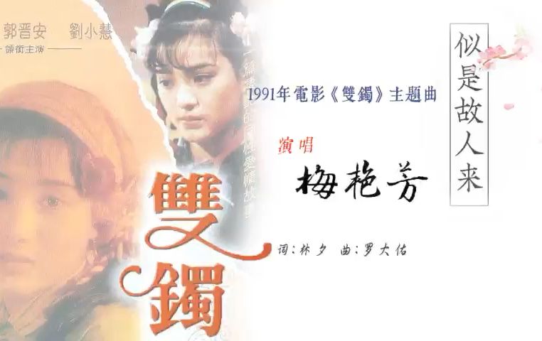 梅艳芳  1991  似是故人来哔哩哔哩bilibili