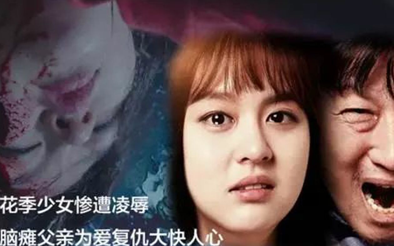 花季少女惨遭凌辱脑瘫父亲为爱复仇几分钟看完韩国剧情电影蚯蚓