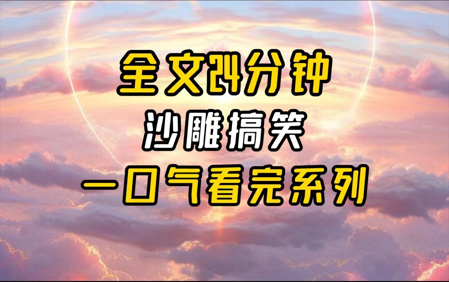 【完结文】就让金元宝更猛烈些吧.哔哩哔哩bilibili