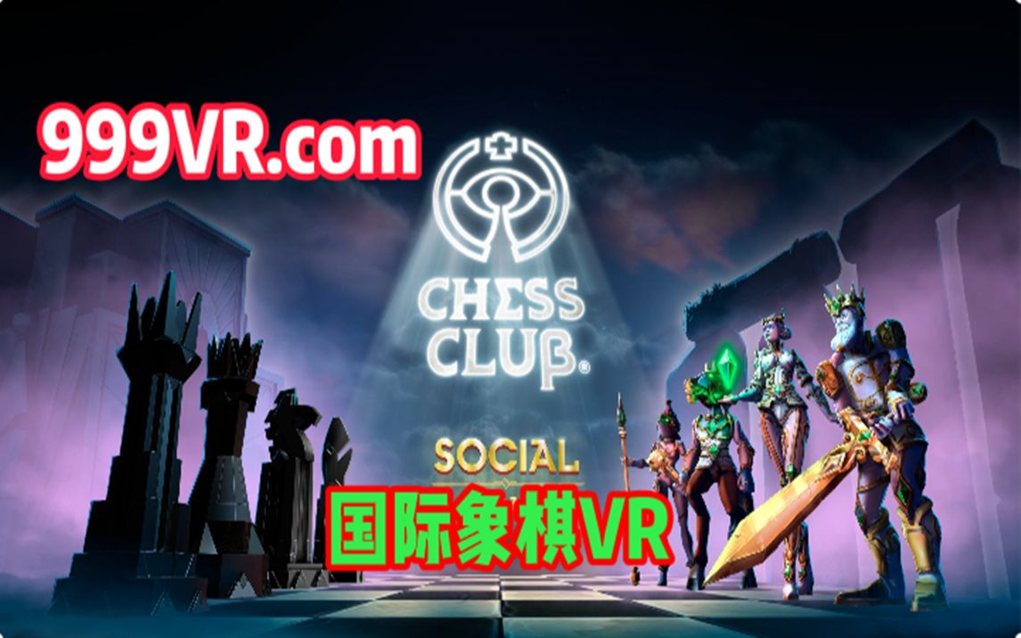oculusquest游戏chessclubvr国际象棋