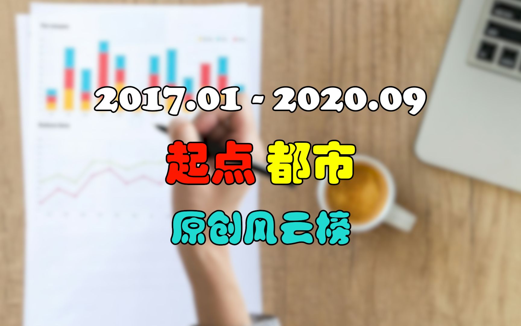 起点都市小说 原创风云榜 月票排行榜 数据截止202009哔哩哔哩bilibili