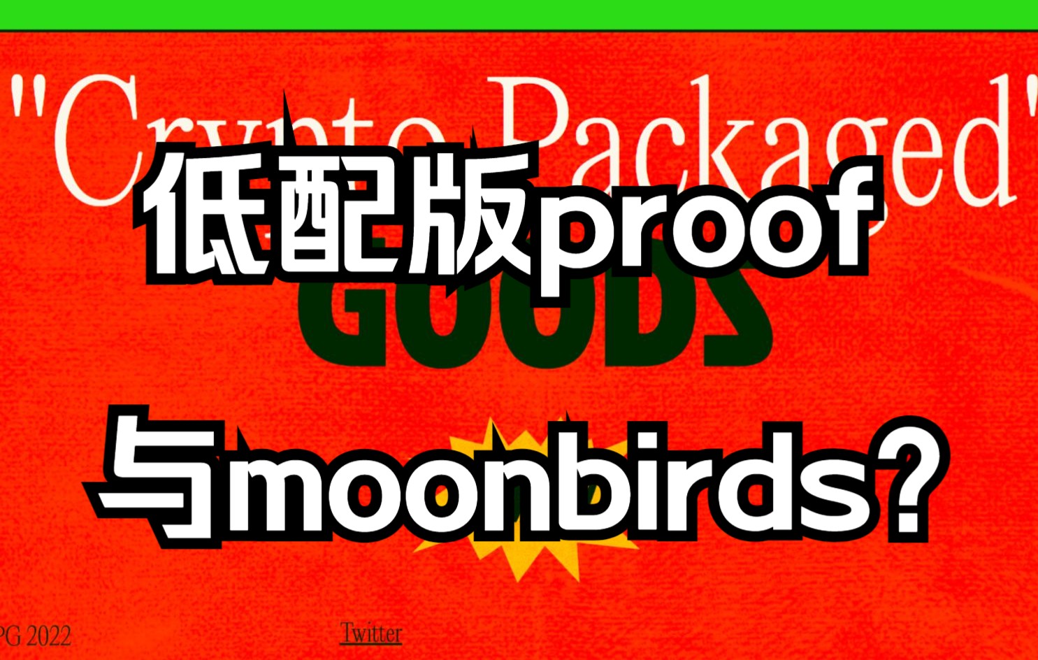 【crypto packaged】验资3e抽奖,难道是第二个proof与moonbirds?哔哩哔哩bilibili