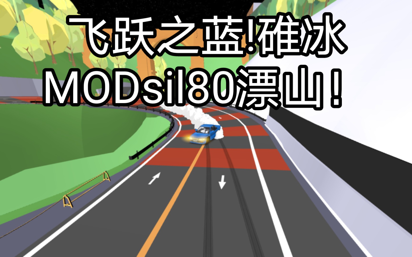 [图][FR Legends]飞跃之蓝!碓冰MODsil80漂山！