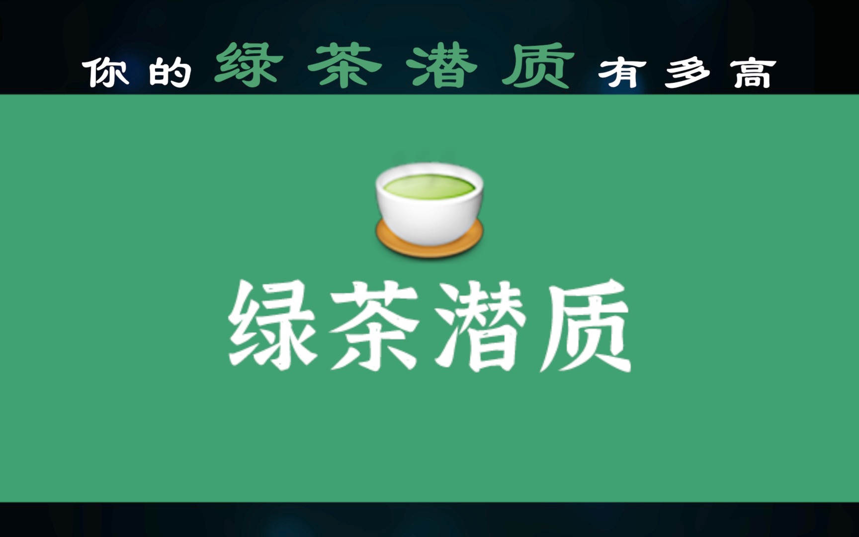 [图]你的绿茶潜质有多高？配吗？