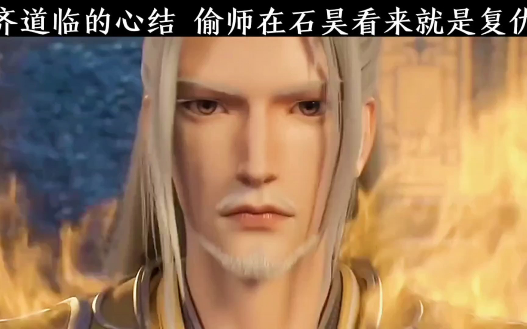 齐道临一辈子的心结,偷师在石昊看来就是复仇