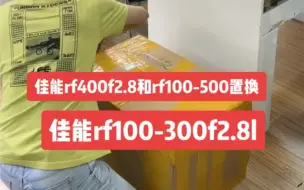 Download Video: 粉丝用佳能RF400f2.8和RF100-500置换RF100-300