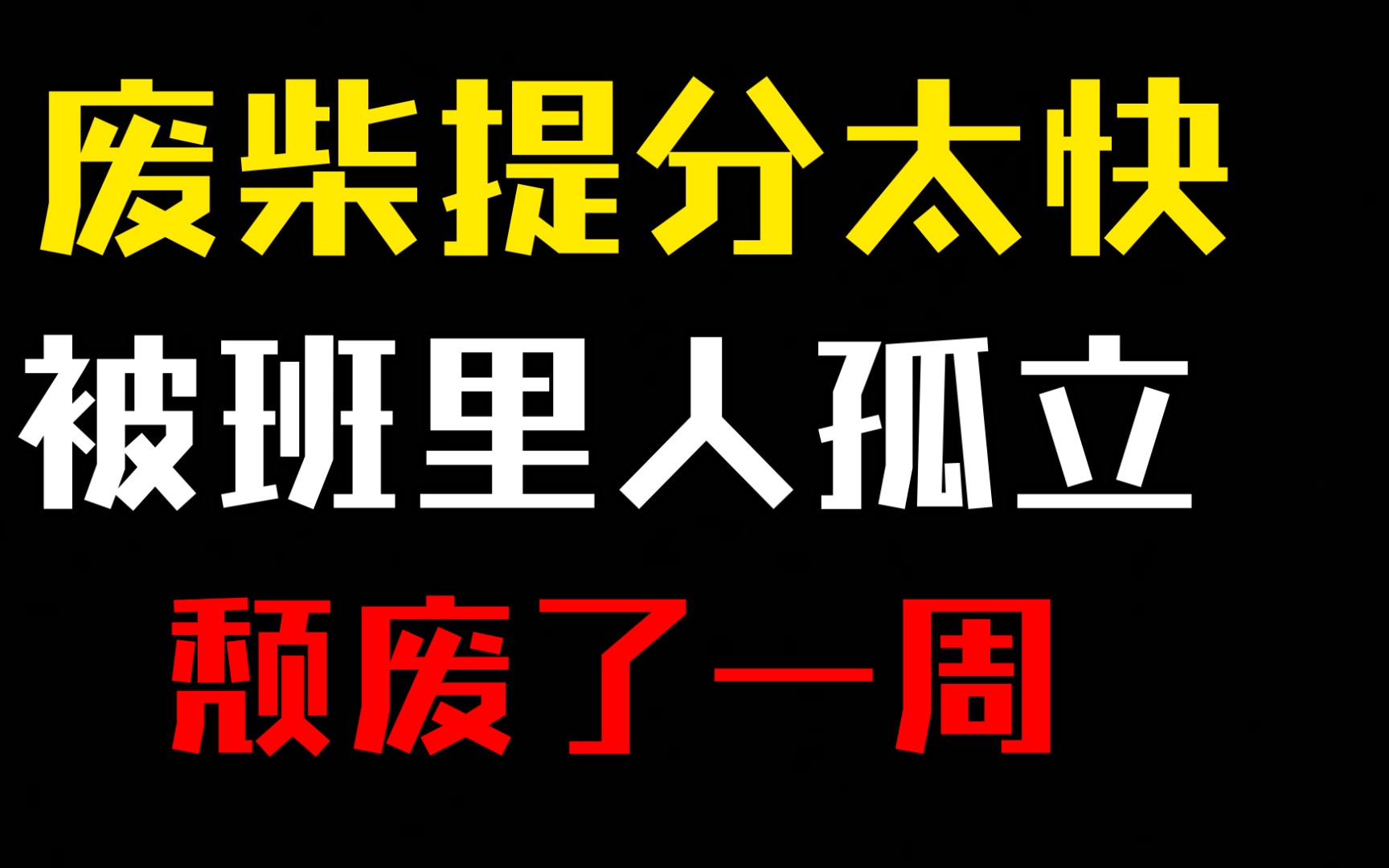 [图]废柴想逆袭本科，结果因为成绩提升太快班里人孤立，然后颓废一周的事儿……现在已经把心态调整过来了