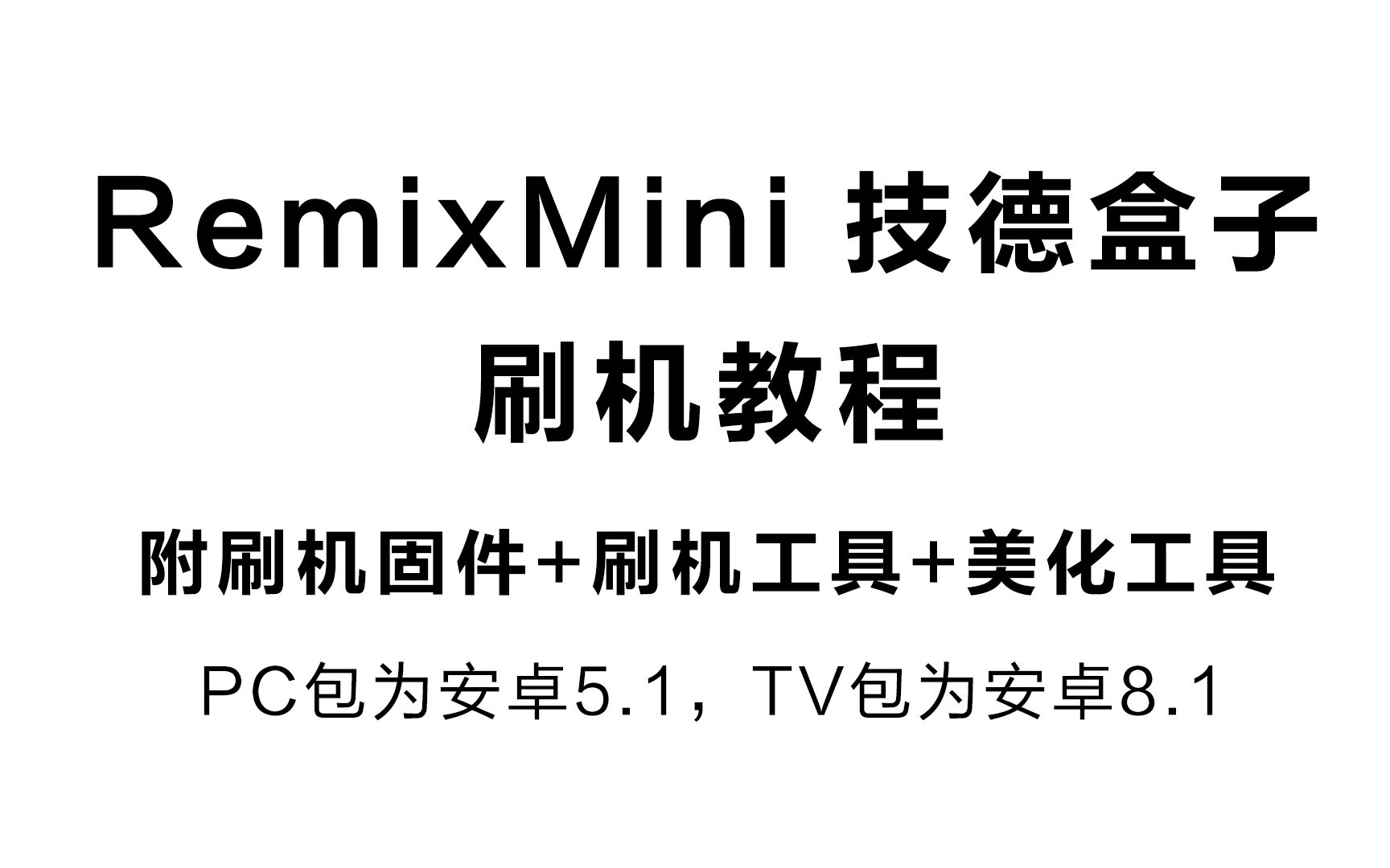 RemixMini技徳盒子安卓8.1固件包刷机包下载 开启4K高清remixlive包刷机教程哔哩哔哩bilibili