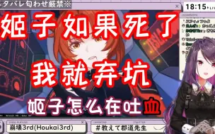 Download Video: 【崩坏3/熟肉】郡道美玲工商前夜祭「姬子专场」死了就弃坑