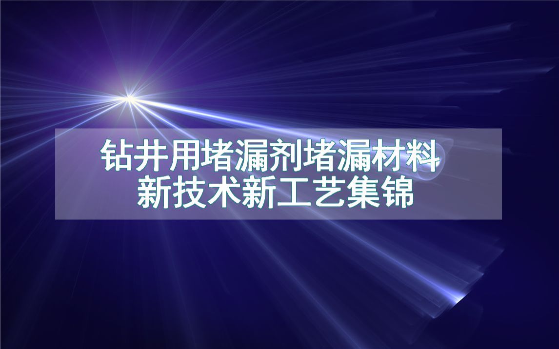 钻井用堵漏剂堵漏材料新技术新工艺集锦(生产制造方法全集)哔哩哔哩bilibili