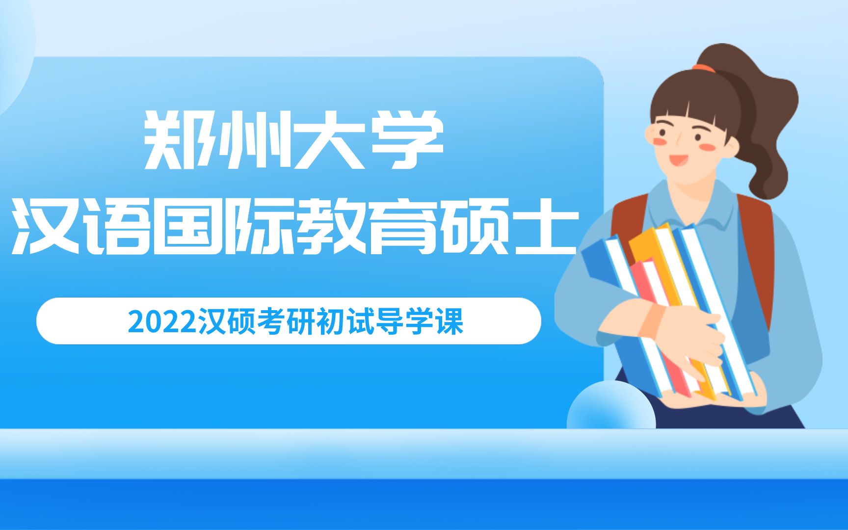 2022年郑州大学考研汉语国际教育硕士郑大汉硕考研初试导学课哔哩哔哩bilibili