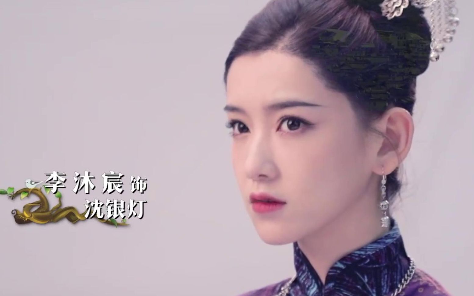 【李沐宸】《司藤》沈银灯的各种物料_哔哩哔哩_bilibili