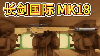 Télécharger la video: 【TACZ神梦的经典改造】长剑国际 MK18