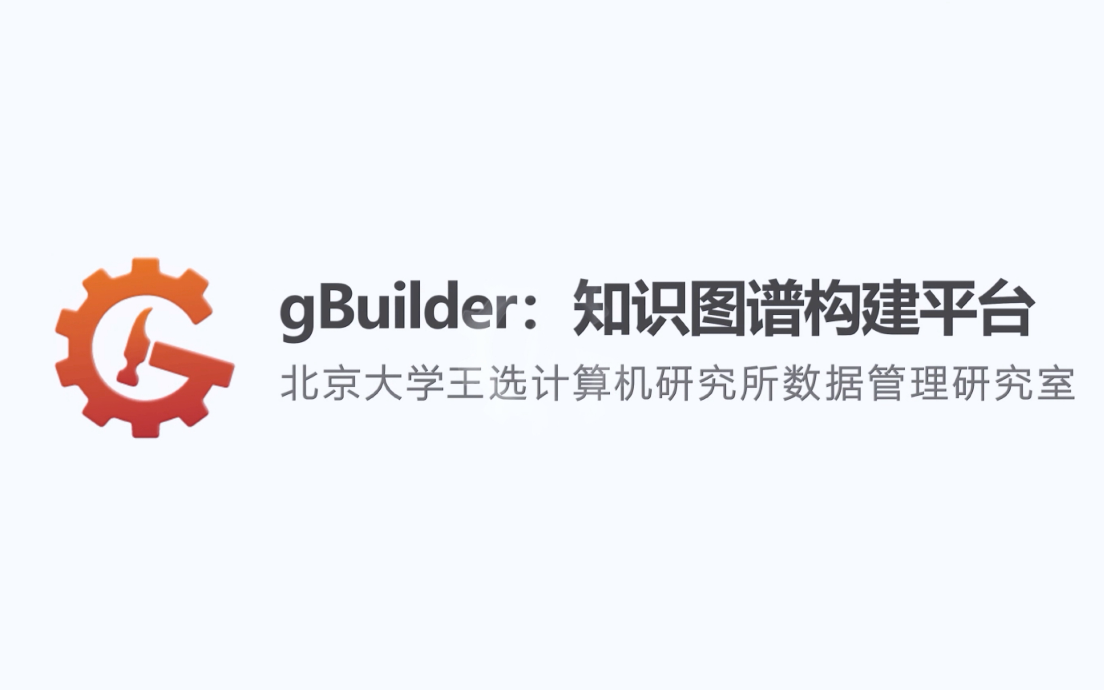 gBuilder知识图谱构建平台功能演示 北京大学哔哩哔哩bilibili