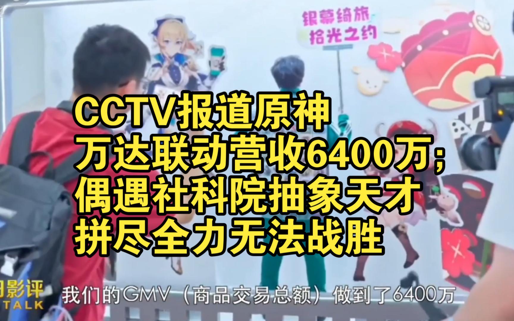 CCTV报道原神万达联动营收6400万;偶遇社科院抽象天才,拼尽全力无法战胜手机游戏热门视频