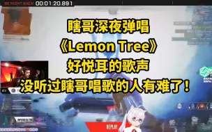 Download Video: 瞎哥深夜弹唱《Lemon Tree》好悦耳的歌声！没听过瞎哥唱歌的人有难了！