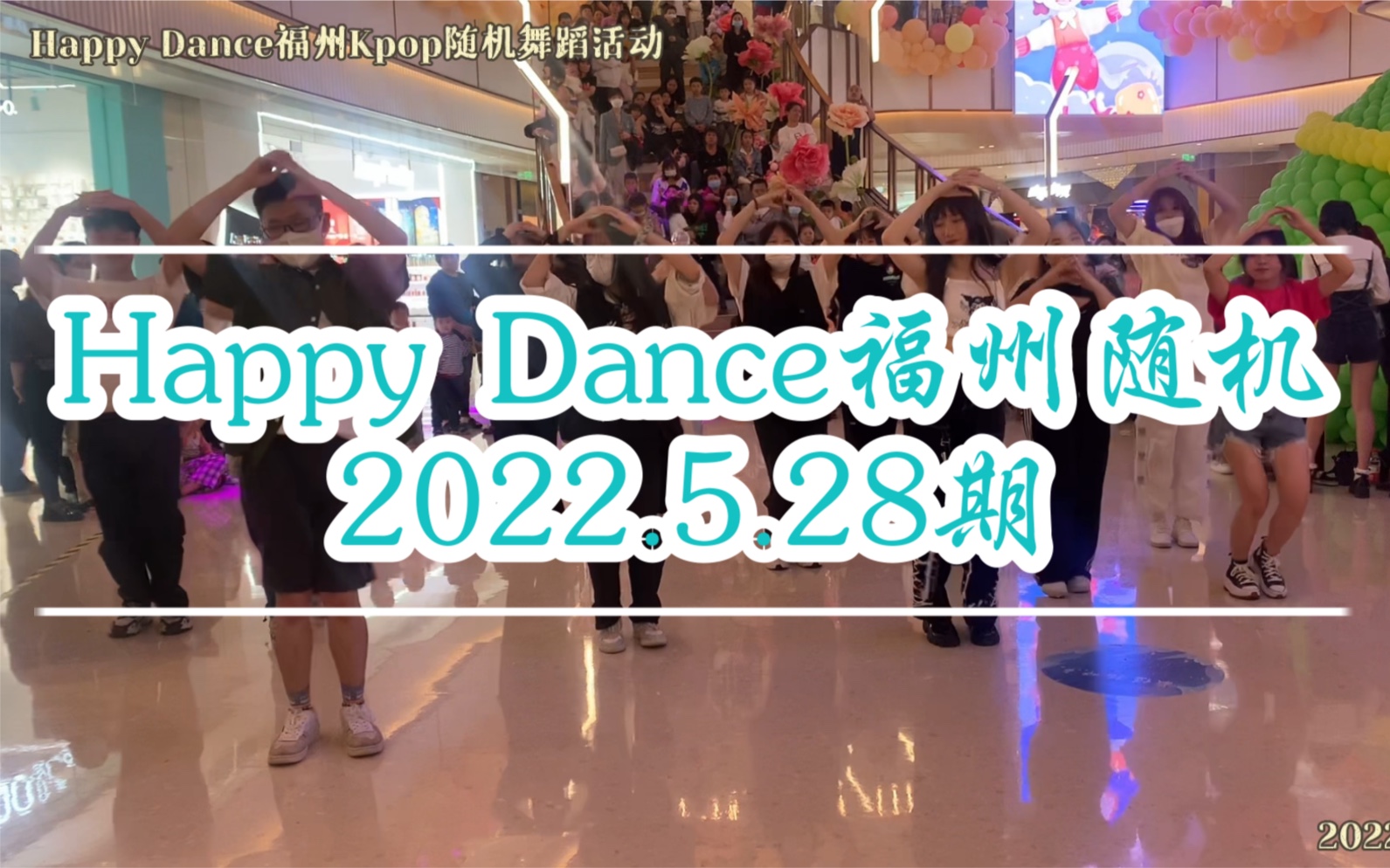 【Happy Dance】福州本地的随机舞蹈来啦!20220528期上半场|福州Kpop人不认输!!哔哩哔哩bilibili