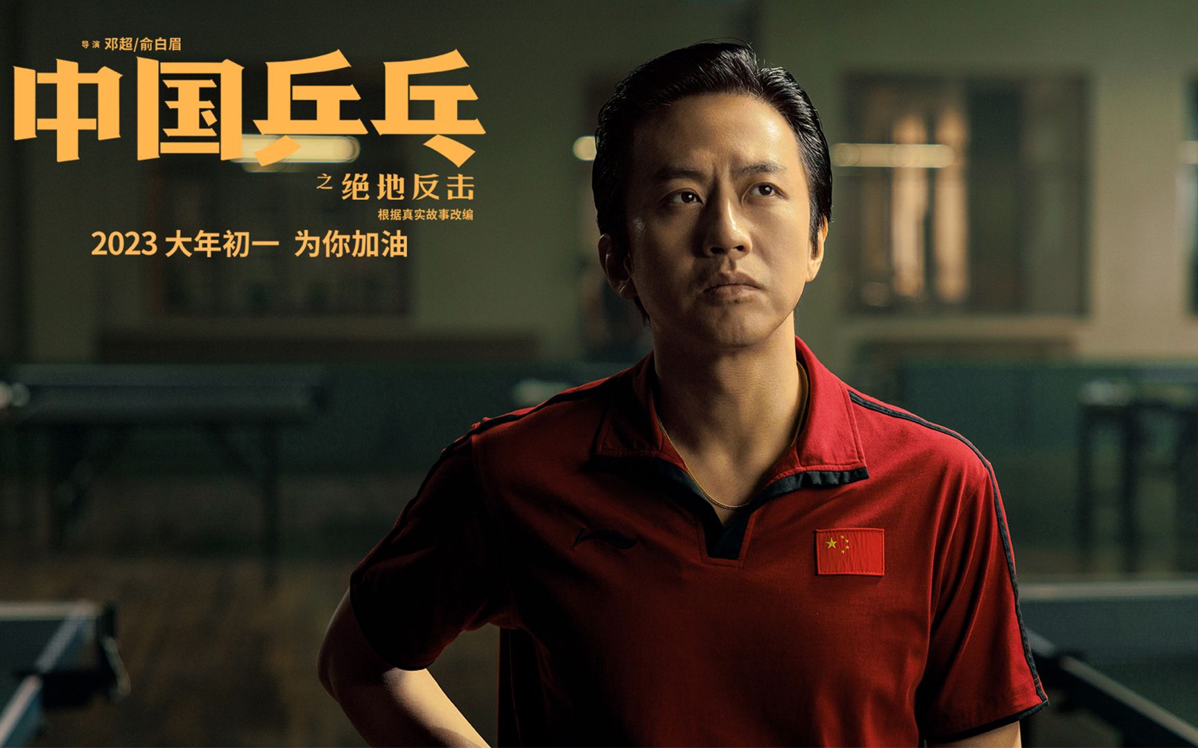 邓超新片票房扑街，电影《中国乒乓》宣布撤出春节档！
