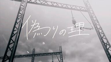 哭泣少女乐队』新歌「ダレモ」トゲナシトゲアリ[井芹仁菜(理名