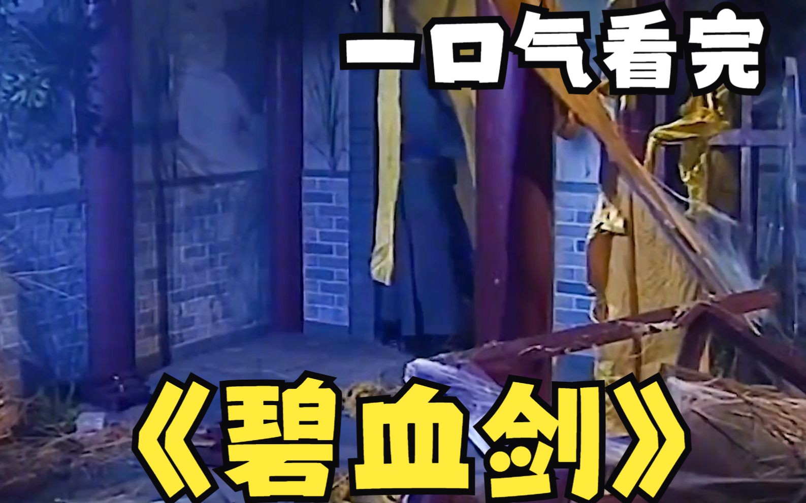 深度解析《碧血剑,金蛇郎君夏雪宜上门报仇,独战温家五老,场面简直