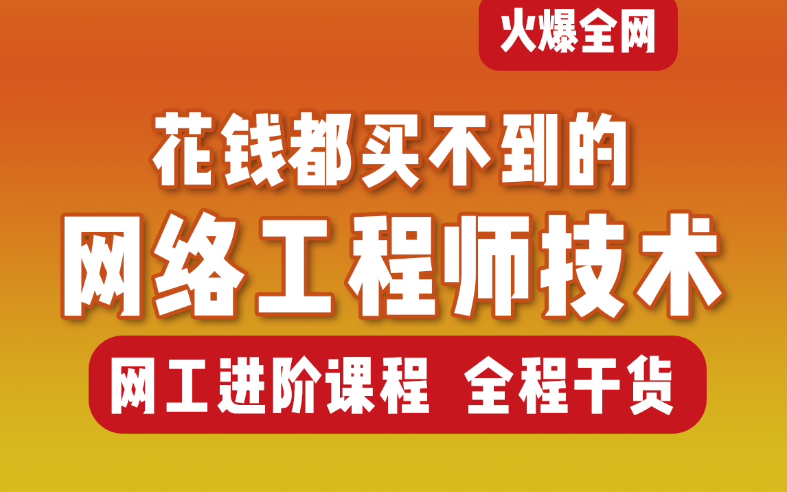 【涨薪宝典】全网最全的网络工程师技术专题合集,看完至少涨薪70%!独家发布,建议三连收藏!哔哩哔哩bilibili