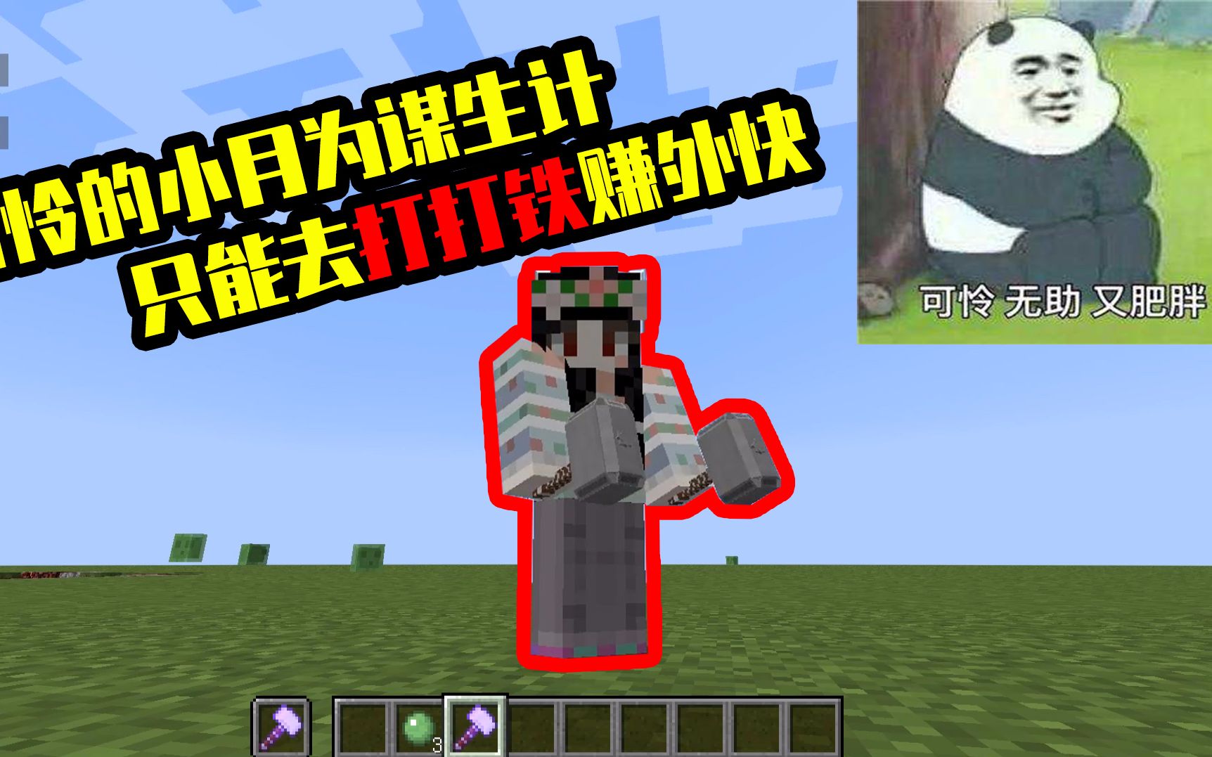 我的世界mod:可怜的小月穷到只能靠打铁来维持生计,实在太惨了_哔哩