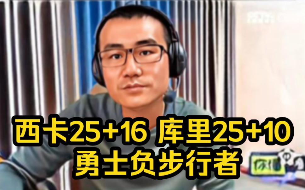 西卡25 16 库里25 10 勇士负步行者,徐静雨总结比赛