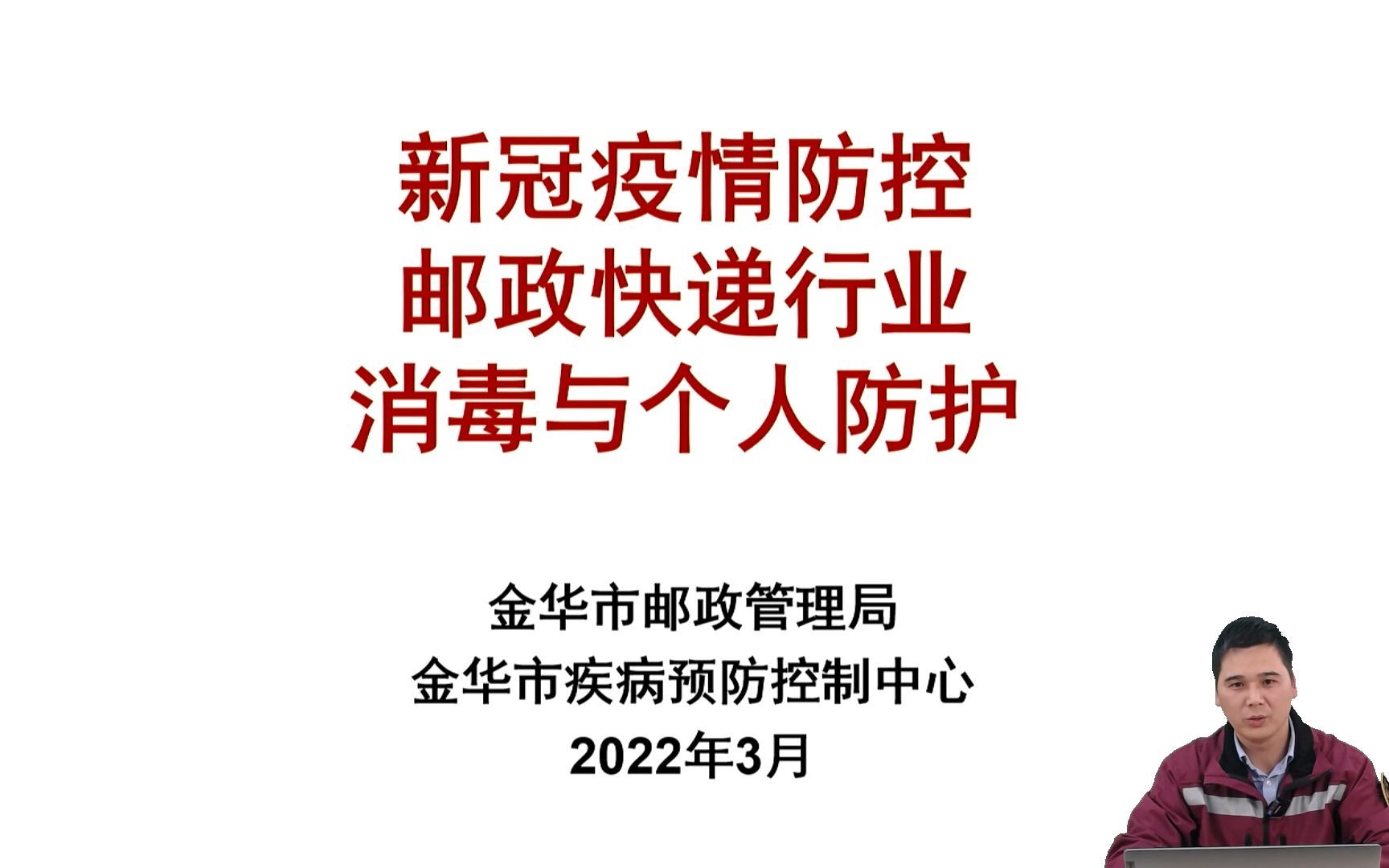 邮政快递行业消毒与个人防护学习视频哔哩哔哩bilibili