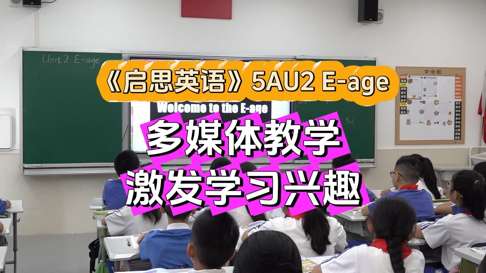 小学《启思英语》教学课例分享:多媒体教学激发学习兴趣,促进理解与记忆哔哩哔哩bilibili