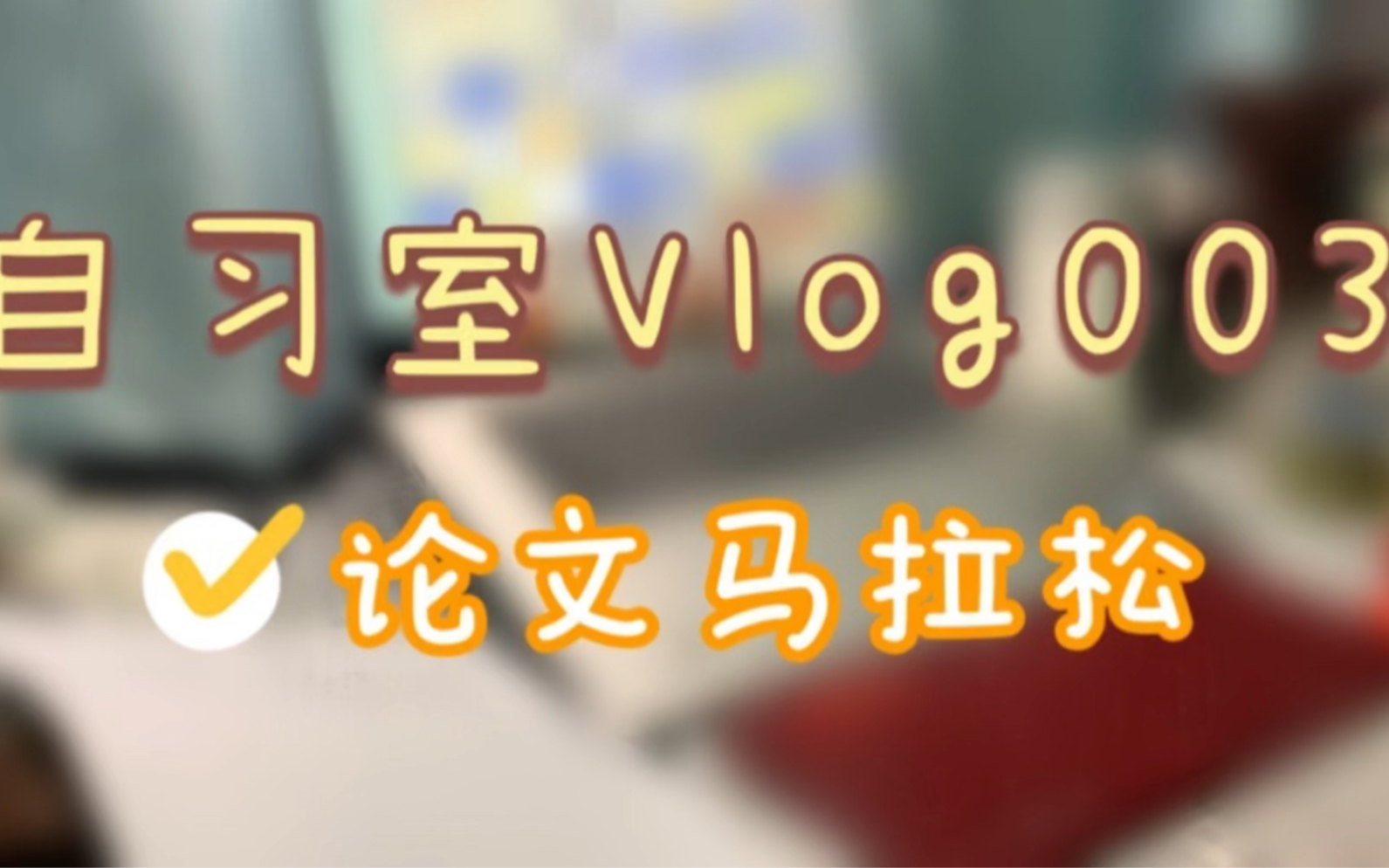 自习室vlog003|肝论文哔哩哔哩bilibili