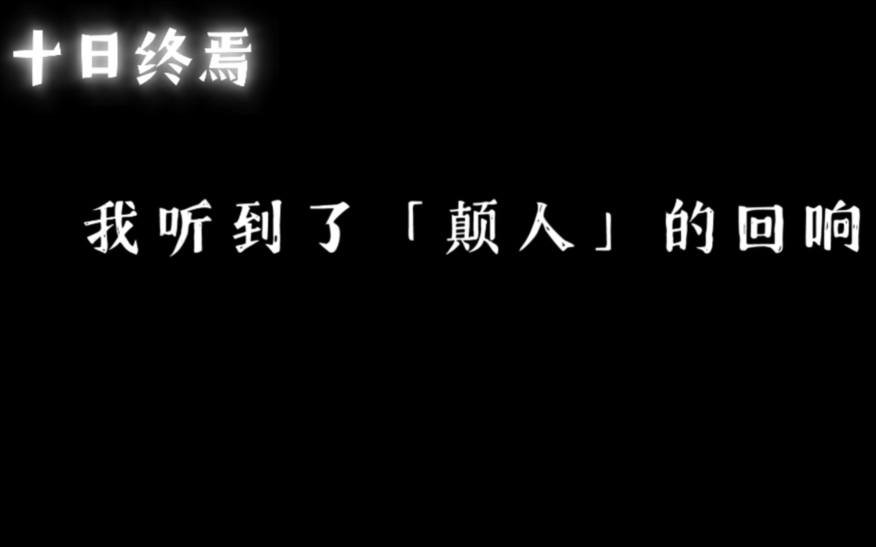 [图]第一次配音，希望大家支持——十日终焉：楚天秋