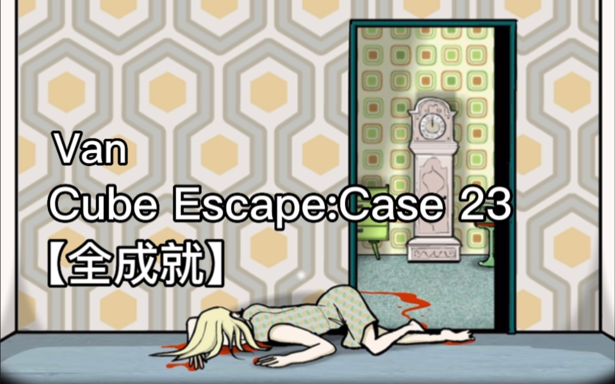 van锈湖 方块逃脱:case 23【全成就】