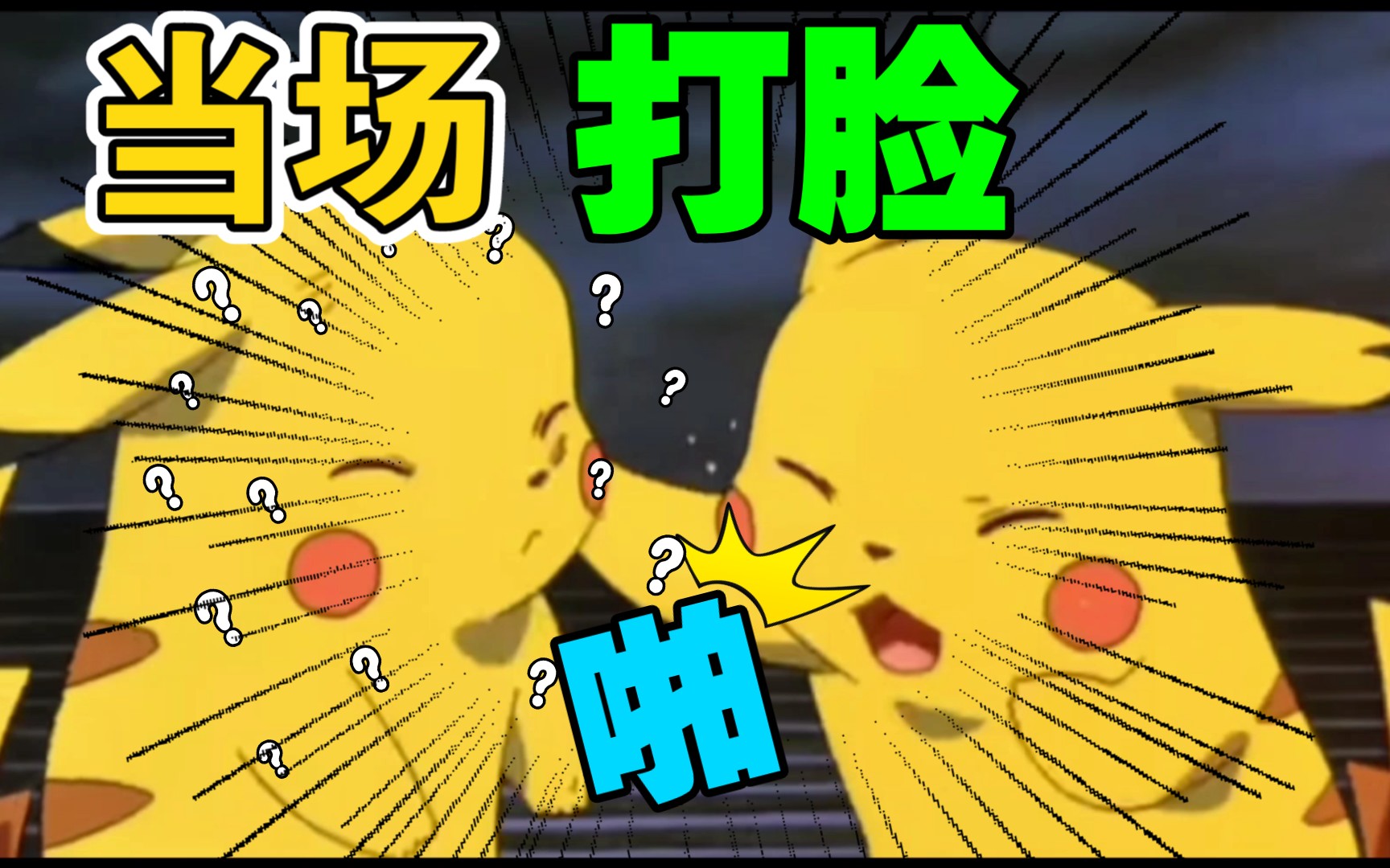 活动  【皮卡丘互欧5min】皮卡辣么可爱怎么可以打皮卡?