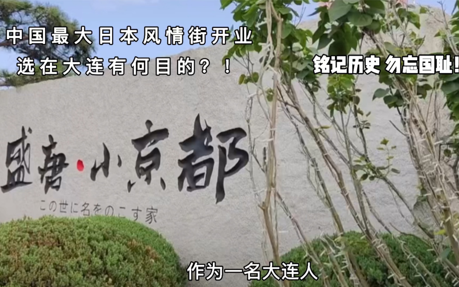 中国最大的日本风情街开在大连有何目的?铭记历史,勿忘国耻!哔哩哔哩bilibili