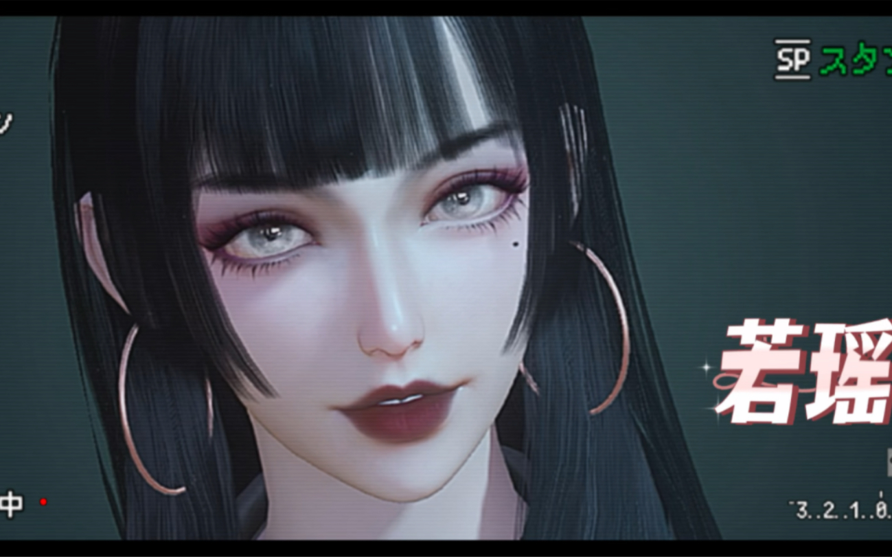 若瑶/黎明觉醒捏脸 富江(两款)