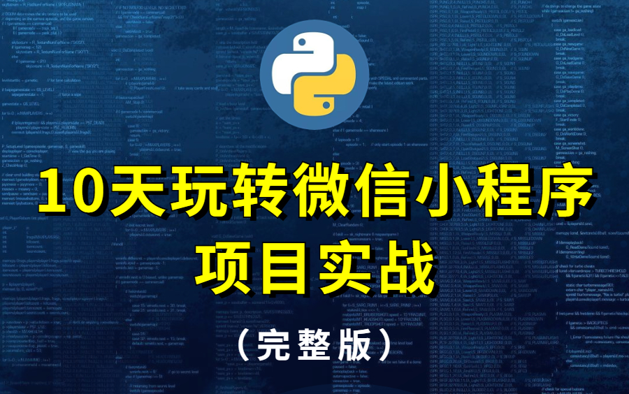 10天玩转微信小程序项目实战学完可兼职接单,月入3000哔哩哔哩bilibili