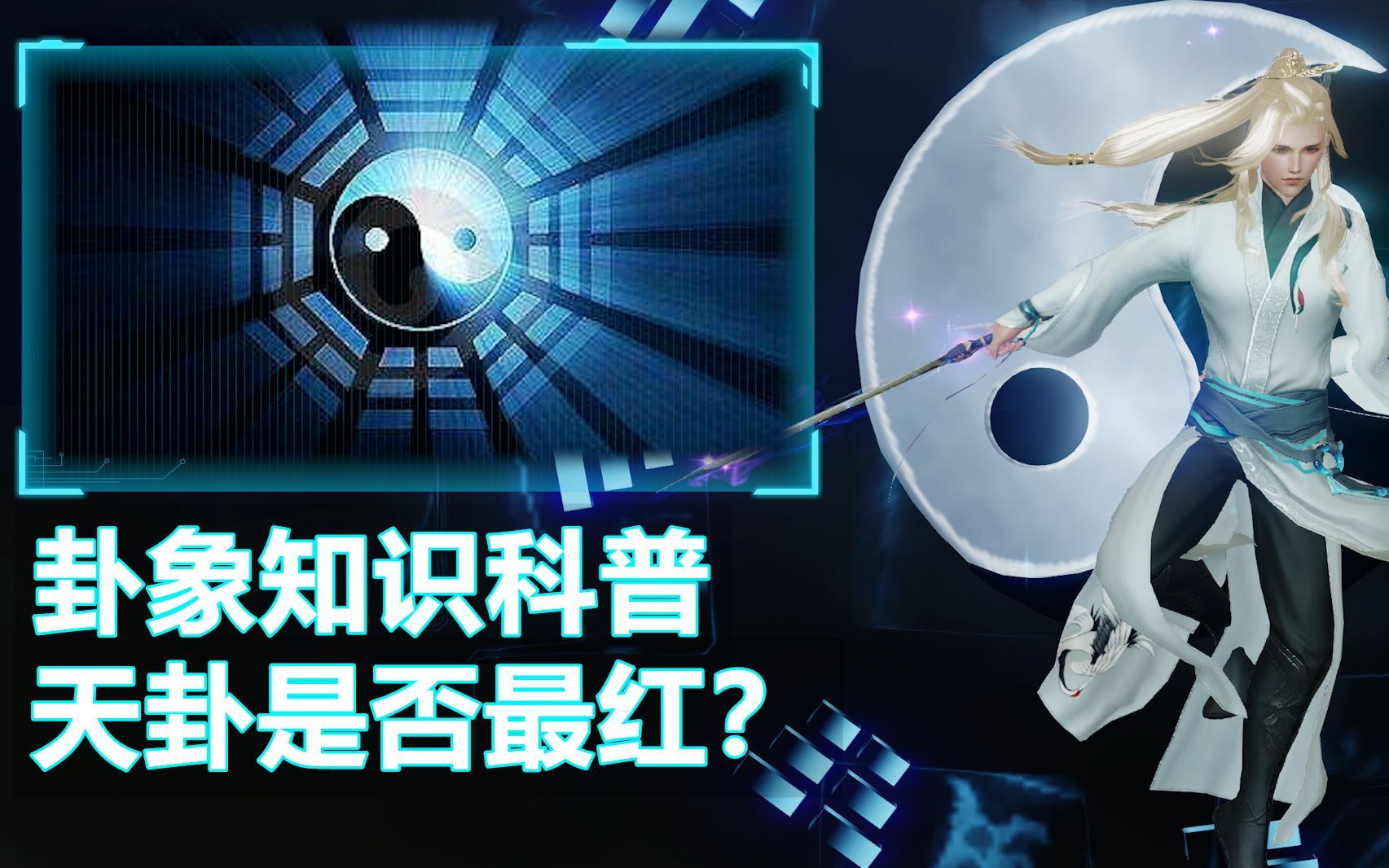 [图]【剑网3趣知识】余半仙的卦象科普！天卦是否最红？